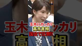 【党首討論】高市首相が国民民主 玉木代表と対決!連合•財務省のポチを払拭できるのか？