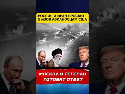 РОССИЯ И ИРАН ПРОТИВ АВИАНОСЦЕВ США#Россия #Иран #Флот #Геополитика #США #Конфликт #Мир #Аналитика