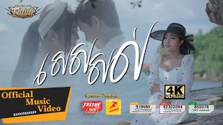 សេសសល់​ - បាន មុន្នីល័ក្ខ - Ban Monyleak -Official Music Video