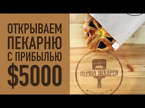 , title : 'Открываем пекарню с прибылью до $5000 в месяц'