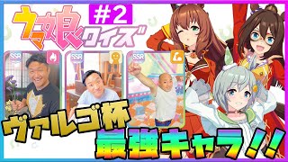 【ウマ娘クイズ#2】イラストだけでキャラ名当て！競馬大好き芸人の底力を魅せます!!