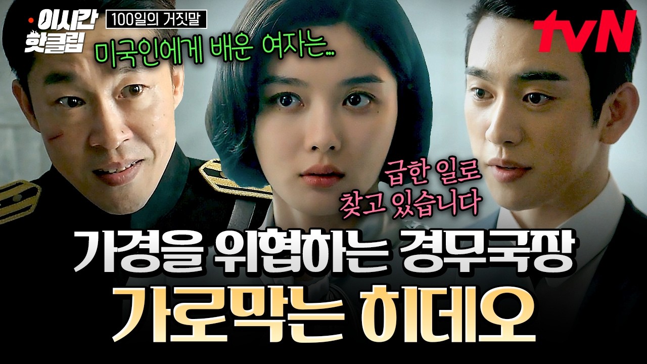 [#100일의거짓말] 경무국장과 가경의 숨 막히는 대면! 절묘한 타이밍에 등장한 히데오😮‍💨