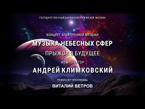 Концерт «Музыка Небесных Сфер. Прыжок в будущее» • Композитор Андрей Климковский