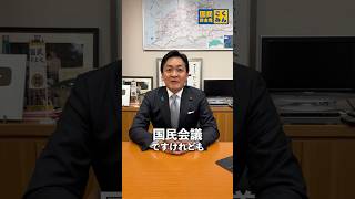 国民会議について #国民民主党 #玉木雄一郎
