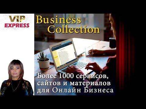 Обзор Бизнес Коллекции  Продвижение и заработок в интернете
