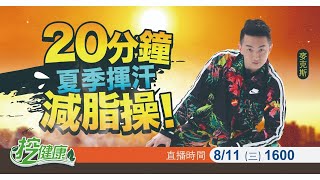 20分鐘 爆汗減脂操 麥克斯廣場舞 在家瘦身好簡單【挖健康直播】