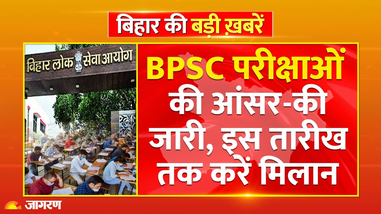 BPSC Exams Answer Key : BPSC परीक्षाओं की आंसर-की जारी, इस तारीख तक करें मिलान