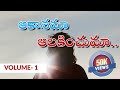 Listen to the sky Aakasamaa Aalakimchumaa l Telugu Christian Songs I Devandla Isaiah | Elshaddai