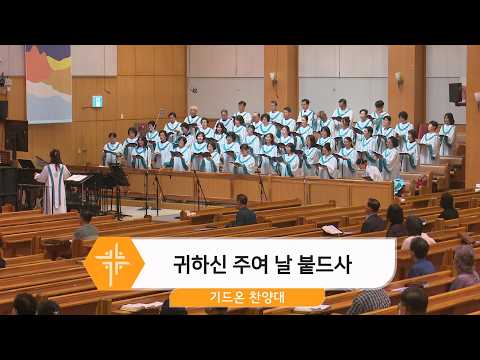 [26.08.30] 기드온 찬양대 - 귀하신 주여 날 붙드사 대표이미지