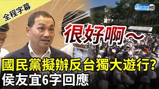 [黑特] 記者被侯老三嚇到，也太搞笑