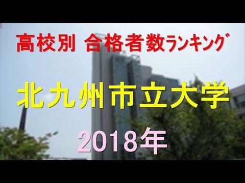 臨床検査学科 北九州市立大学 高校別合格者数ランキング 2018年【グラフでわかる】