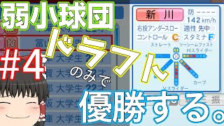 【ゆっくり実況」弱小球団、ドラフトのみで優勝する。#4【パワプロ2022】