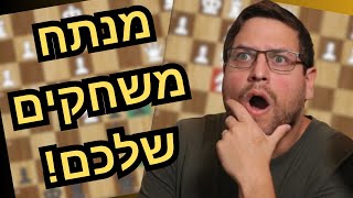 נתחתי את המשחקים שלכם – כך תלמדו מהטעויות שלכם בשחמט!