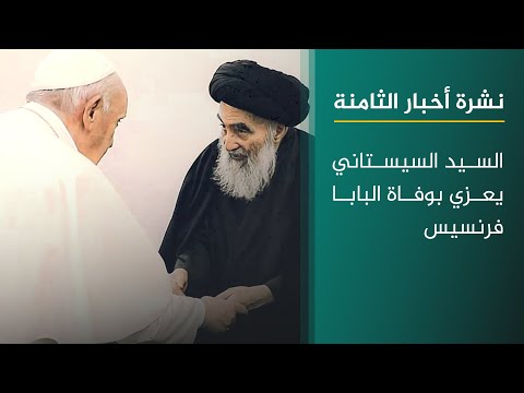 فيديو | نشرة اخبار الثامنة مع علي المياحي | السيد السيستاني يعزي بوفاة البابا فرنسيس