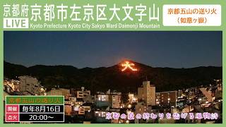 京都府京都市左京区大文字山ライブカメラ live webcam