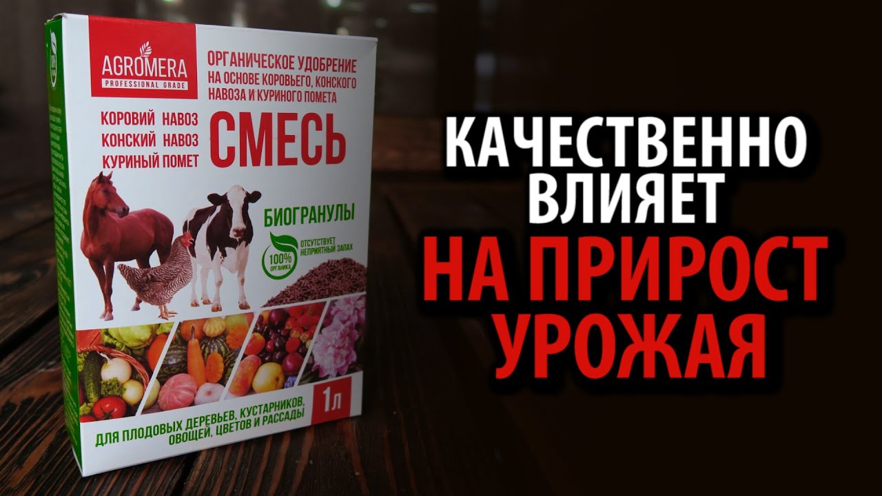 Удобрение Смесь навозов и помёт в гранулах АГРОМЕРА 1л