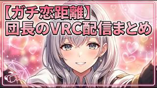 【ガチ恋距離】団長の初めてのVRC配信まとめ #白銀ノエル #ホロライブ #ホロライブ切り抜き