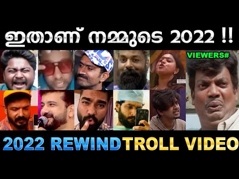 2022 ൽ കോളിളക്കം സൃഷ്ടിച്ചത് ഇവരാണ് ! 2022 Rewind Troll / Ubaid Ibrahim
