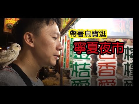 帶著鳥寶去旅行│台北晴光市場、寧夏夜市吃麻吉冰