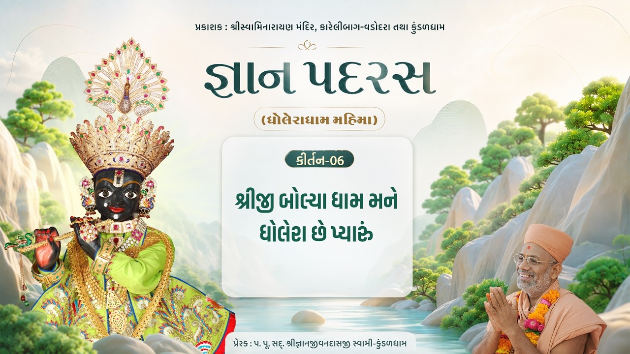 જ્ઞાન પદરસ