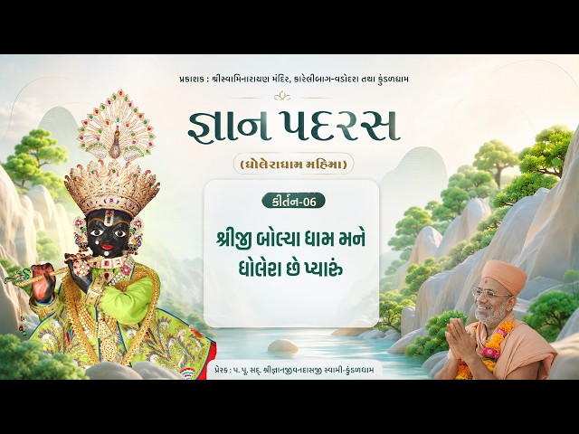 શ્રીજી બોલ્યા ધામ મને ધોલેરા છે પ્યારું.......