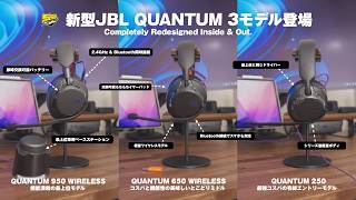 もう高いヘッドセットを買う意味ないかも...｜JBL新型Quantumシリーズ比較レビュー