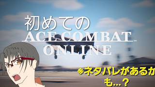 ※ネタバレ注意[PS5][Jingle bells実況配信]  世界の空ヲ飛ぶ　[ACECOMBAT8 Wing of Theve]#アーリーアクセスONLINE