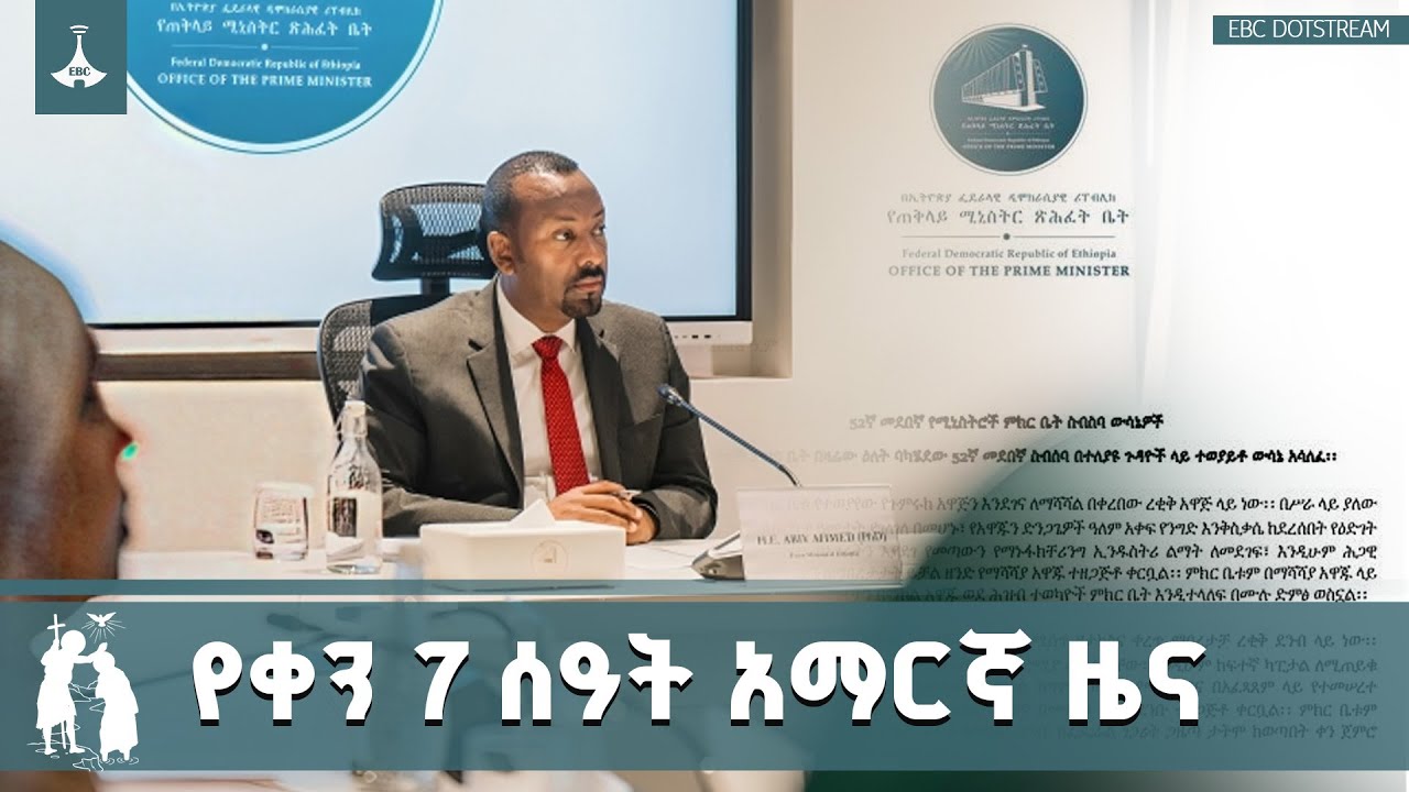 የቀን 7 ሰዓት አማርኛ ዜና … ጥር 12/2018 ዓ.ም ETV | EBC | EBCDOTSTREAM