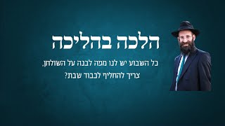 כל השבוע יש לנו מפה לבנה על השולחן, צריך להחליף לכבוד שבת?