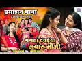 Mamta Devaiya Mayaru Bhauji 2 Promotion Song Mayaru Bhauji 2 Mann Heeranmayi Nikhil Astha