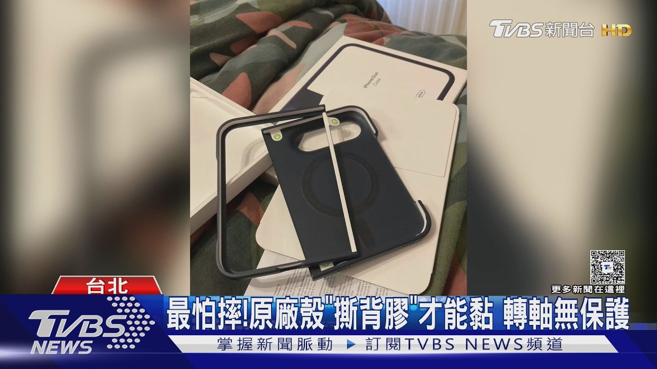 影音／iPhone Duo原廠殼靠黏膠才能固定　果粉怒
