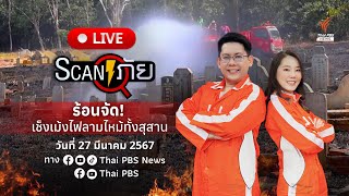 ร้อนจัด!เช็งเม้งไฟลามไหม้ทั้งสุสาน | สแกนภัย | 27 มี.ค.67