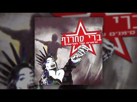 ברי סחרוף - רגעים