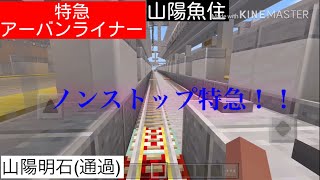 山陽特急アーバンライナー山陽魚住行き