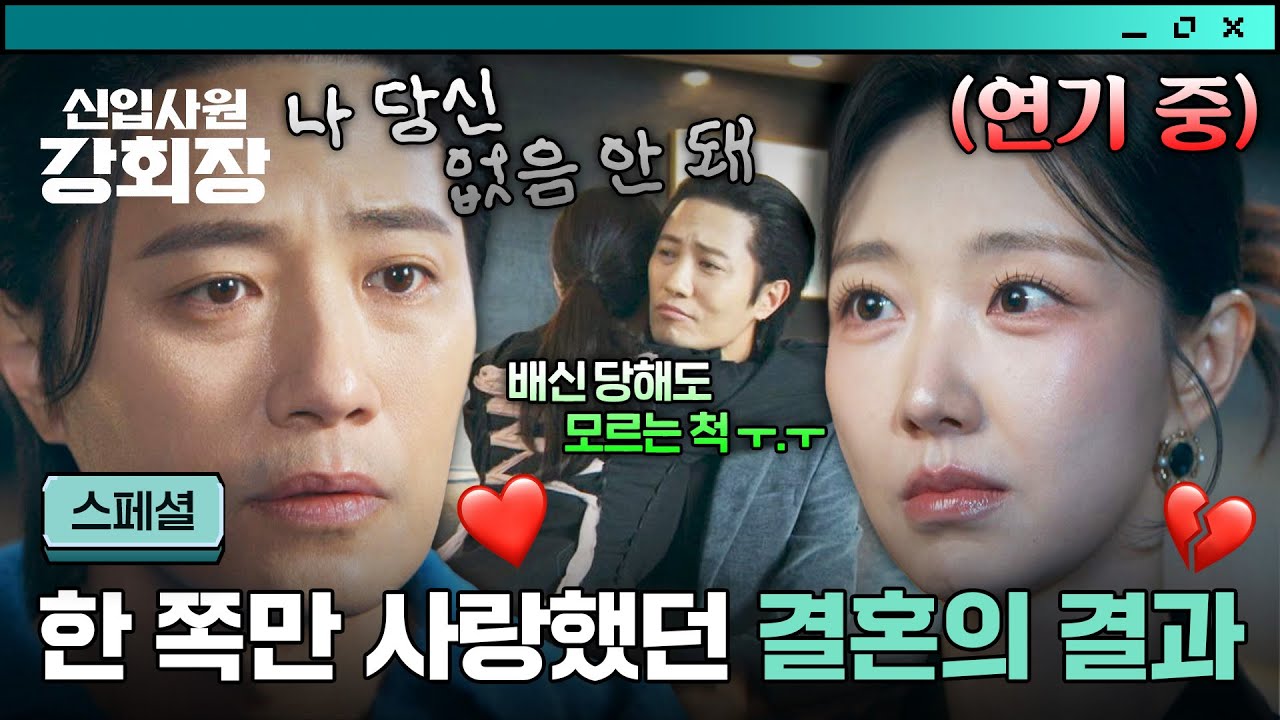 [스페셜] 믿을 사람 하나 없다💔 진구의 사랑을 배신한 야망 며느리(!) 이서안의 폭풍 연기 | 신입사원 강?
