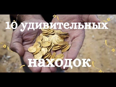 10 удивительных находок, сделавшие их владельцев богачами