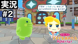【#.2実況】開店！いろぱっちのお手伝い編その②【たまごっちのプチプチおみせっち おまちど～さま 】