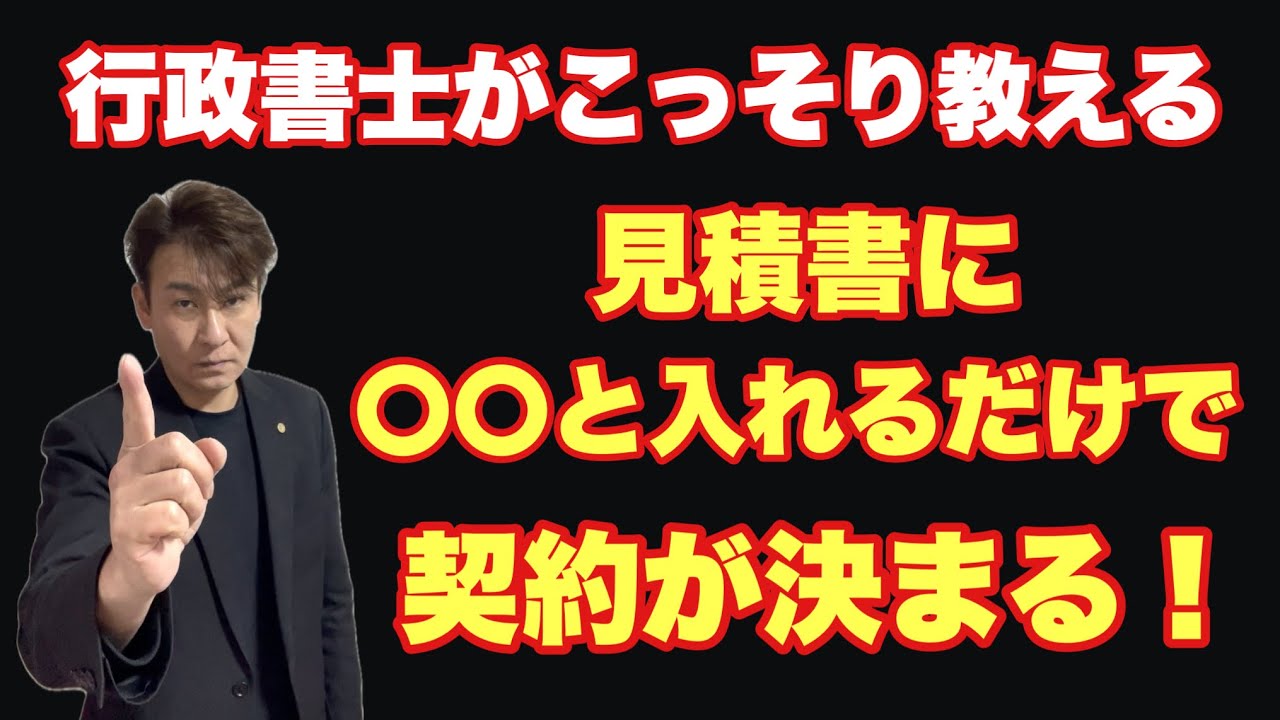 【行政書士が教える】反応が爆裂する見積書の書き方