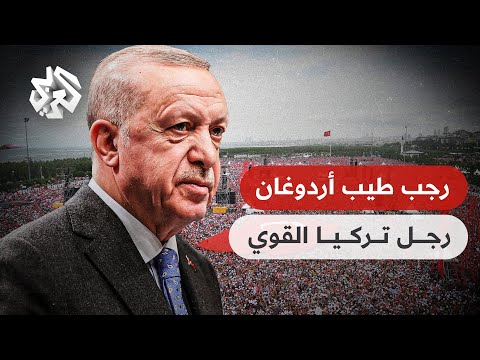 الرئيس التركي رجب طيب أردوغان