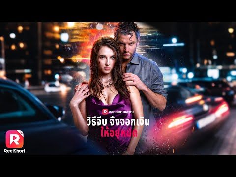 พากย์ไทย |หญิงสาวผลักไสชายที่คอยช่วยเหลือ แต่ใจตกหลุมรักเขา ❤️‍🔥 | ReelShorts #ซีรีส์ฝรั่ง #ละครสั้น