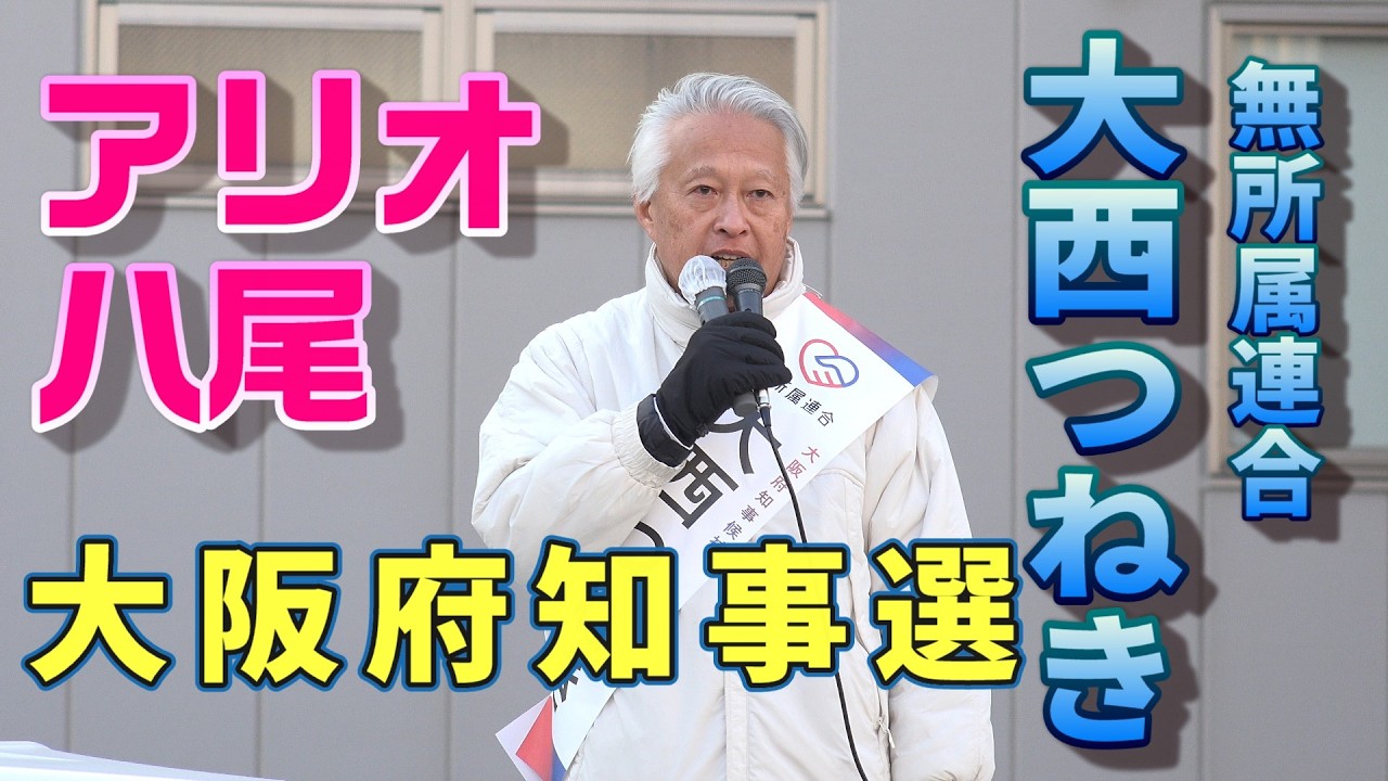 大西つねき 大阪府理事選 アリオ八尾2026/2/1