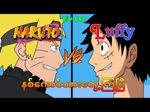 Naruto Vs Luffy ဘယ်သူနိုင်မလဲ 😱💀  #recap #narutoshippuden #onepiece #SutringRecappian @iBIJanime