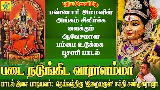 Download lagu பண்ணாரி அம்மனின் அங்கம் சிலிர்க்க வைக்கும் ஆவேசமான பாடல் | Bannari Mariammaa சக்தி சண்முகராஜா mp3 Download lagu பண்ணாரி அம்மனின் அங்கம் சிலிர்க்க வைக்கும் ஆவேசமான பாடல் | Bannari Mariammaa சக்தி சண்முகராஜா mp3