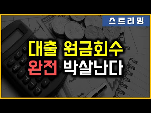 대출 원금회수 - 완전 박살난다