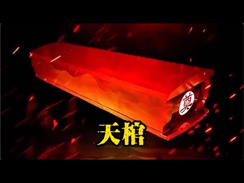 棺內有詭漫畫