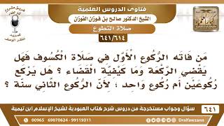 [614 /641] من فاته الركوع الأول في صلاة الكسوف فهل يقضي الركعة وما كيفية القضاء؟ الشيخ صالح الفوزان image