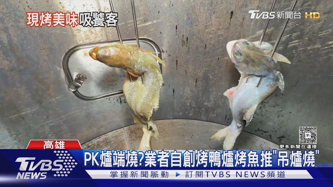 影音／PK爐端燒？拿烤鴨爐烤魚！高雄日料業者自創「吊爐燒」