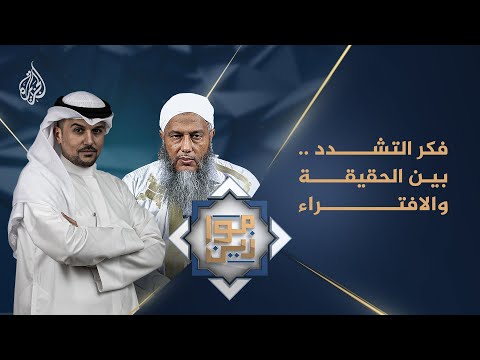موازين فكر التشدد.. بين الحقيقة والافتراء مع العلامة محمد الحسن ولد الددو