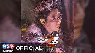 [동네변호사 조들호 My Lawyer, Mr. Joe 2] 정한 (Jeonghan) - Hear You (들려)