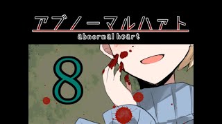 ♯8 綺 麗 で す ね【アブノーマルハァト】実況プレイ